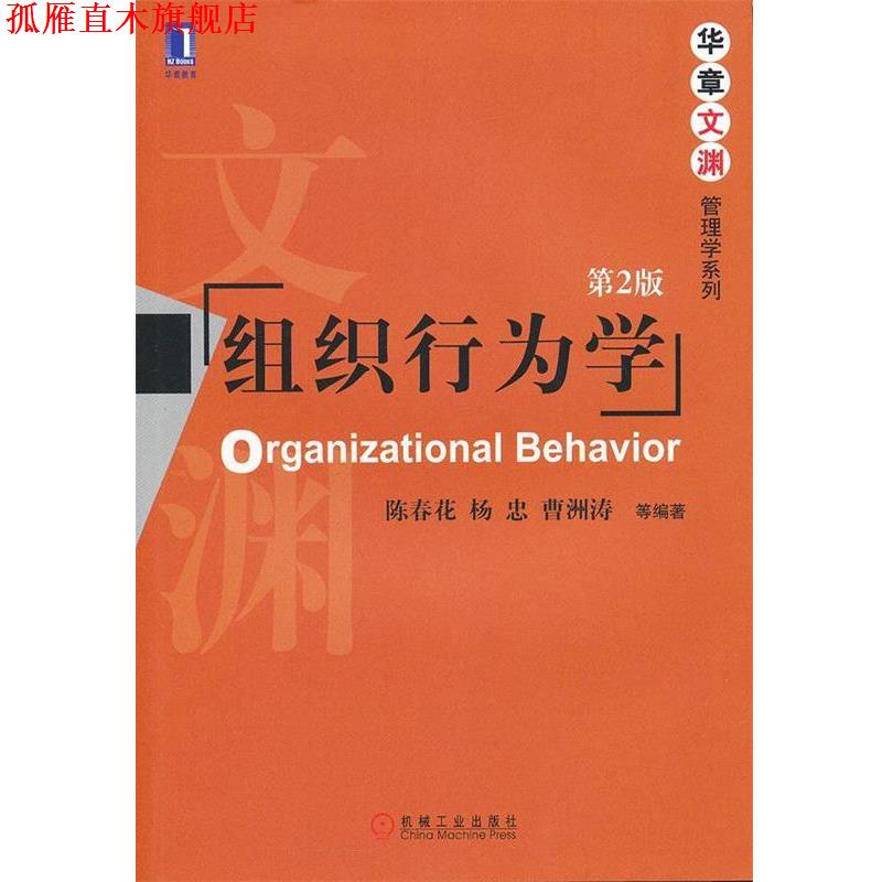 【正版书】 组织行为学 第二版 陈春花 等编著 机械工业出版社