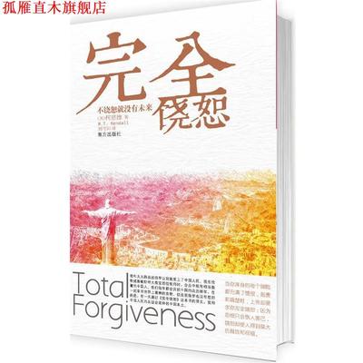 【正版书】 饶恕:没有饶恕就没有未来 (美)柯恩德　著,刘可洲　译 南方出版社