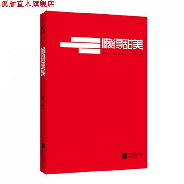 【正版书】 懒得甜美 暖小团著 凤凰出版传媒集团,凤凰出版传媒股份有限公司,江苏文艺出版社