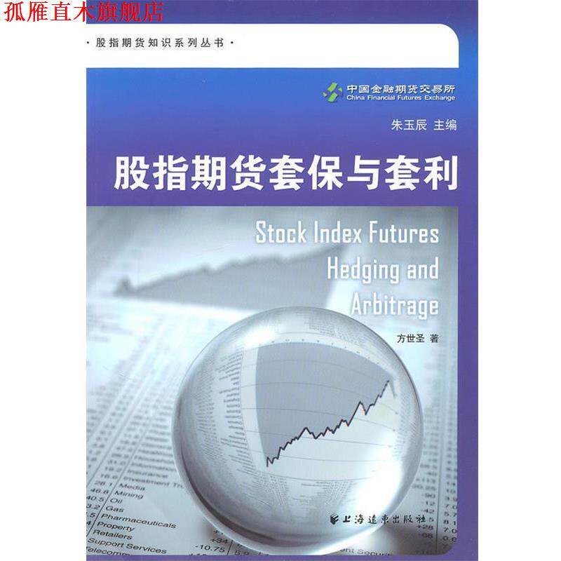 【正版书】 股指期货套保与套利 方世圣 著 上海远东出版社