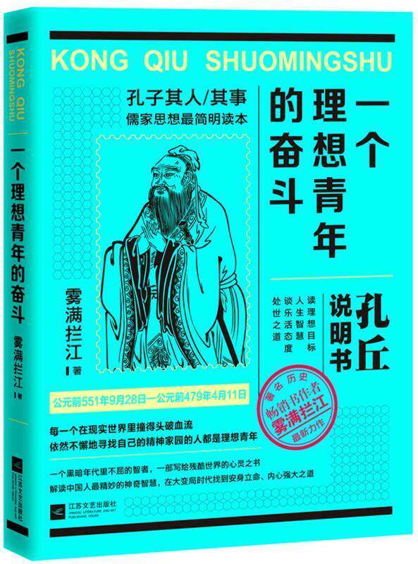 【正版书】 一个理想青年的奋斗—孔丘说明书 雾满拦江 著 江苏文艺出版社