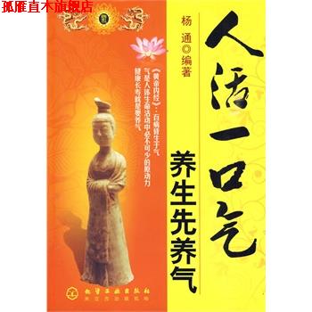 【正版书】 人活一口气养生先养气 杨通 化学工业出版社