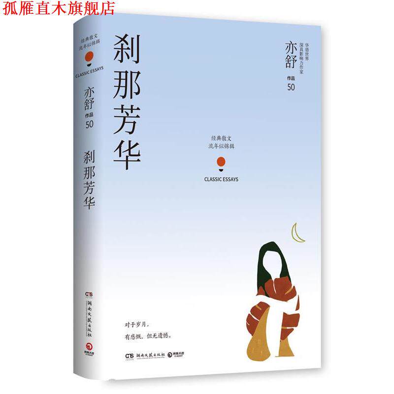 【正版书】 刹那芳华 亦舒,博集天卷出品 湖南文艺出版社