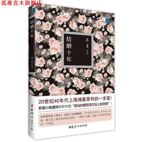 【正版书】 结婚十年 苏青 中国妇女出版社