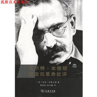 【正版书】 瓦尔特·本雅明或走向革命批评 (英)特里·伊格尔顿(Terry Eagleton) 著,郭国良,陆汉臻 译 商务印书馆