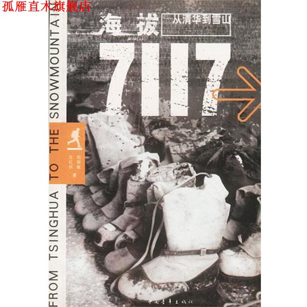 【正版书】 海拔7117 从清华到雪山 包丽敏,庄红权 著 中国青年出版社
