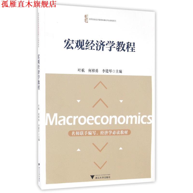 【正版书】 宏观经济学教程 叶航 浙江大学出版社