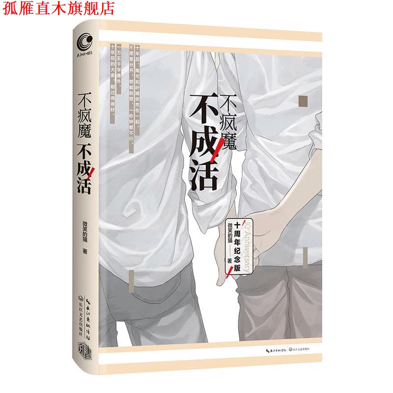 【正版书】 不疯魔不成活 微笑的猫 长江文艺出版社