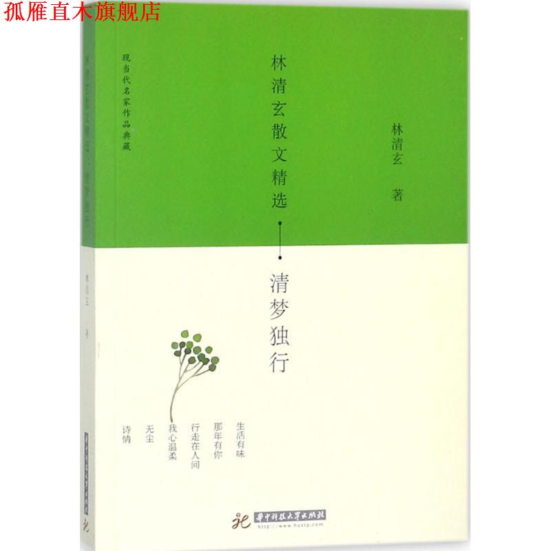 【正版书】 林清玄散文精选 林清玄 著 华中科技大学出版社