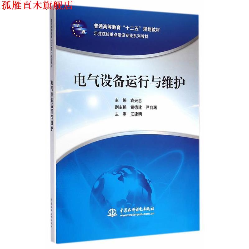 【正版书】 电气设备运行与维护 袁兴惠　主编 水利水电出版社