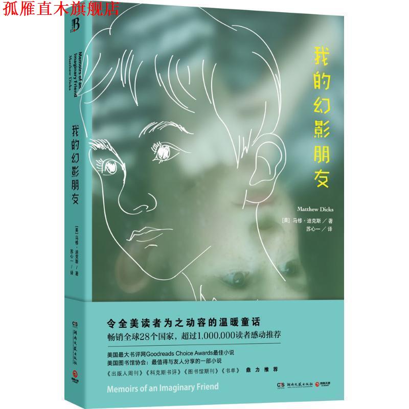 【正版书】 我的幻影朋友 马修迪克斯　著,苏心一　译 湖南文艺出版社