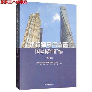 【正版书】 建筑物电气装置国家标准汇编 全国建筑物电气装置标准化技术委员会,中国标准出版社 中国标准出版社