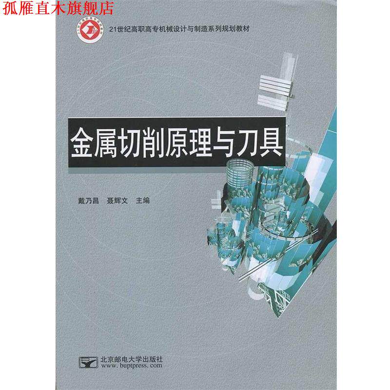【正版书】 金属切削原理与刀具 戴乃昌聂辉文 北京邮电大学出版社