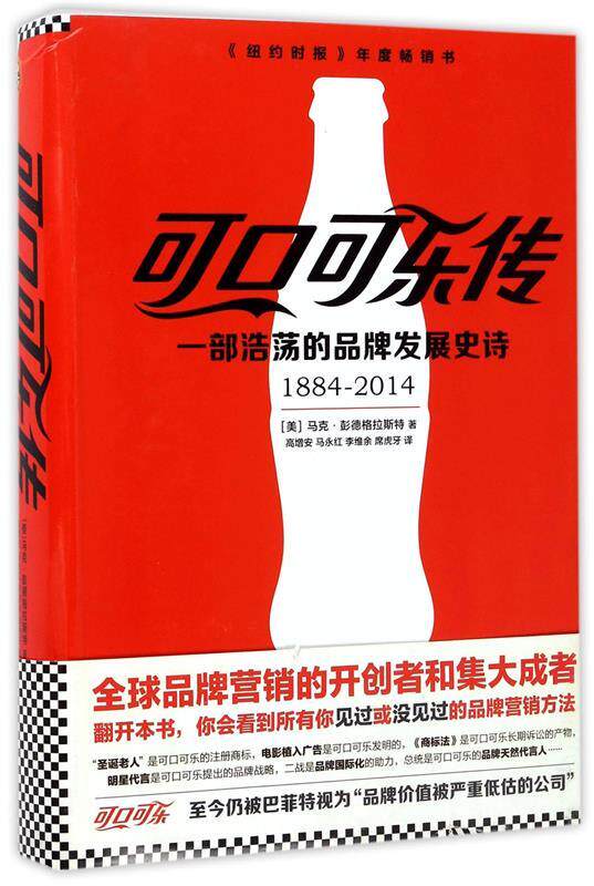 【正版】可口可乐传:一部浩荡的品牌发展史诗