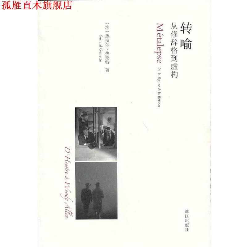 【正版书】 转喻：从修辞格到虚构 （法） 热拉尔·热奈特 著,吴康茹 译 漓江出版社