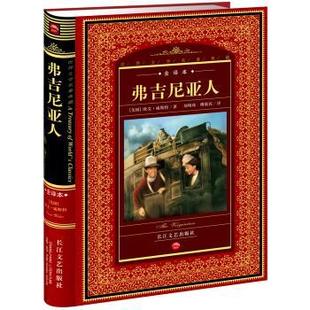【正版书】 世界文学名著典藏:弗吉尼亚人 欧文·威斯特 著,刘明珠,傅敬民 译 长江文艺出版社
