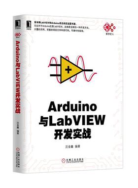 【正版书】 Arduino与LabVIEW开发实战 沈金鑫 机械工业出版社