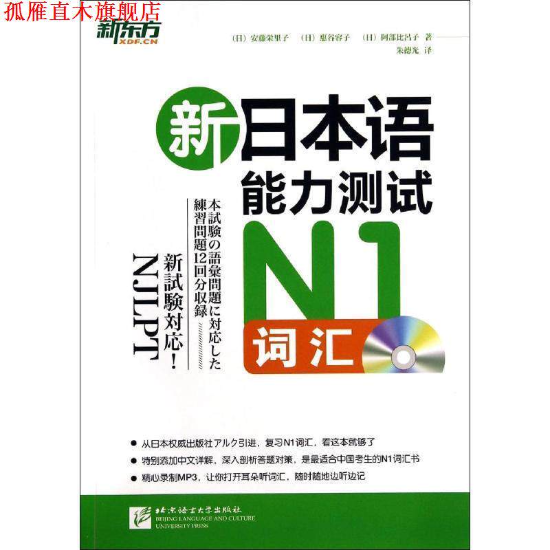 【正版书】 新东方 新日本语能力测试N1词汇 (日)安藤·里子,惠谷容子,阿部比吕子 北京语言大学出版社