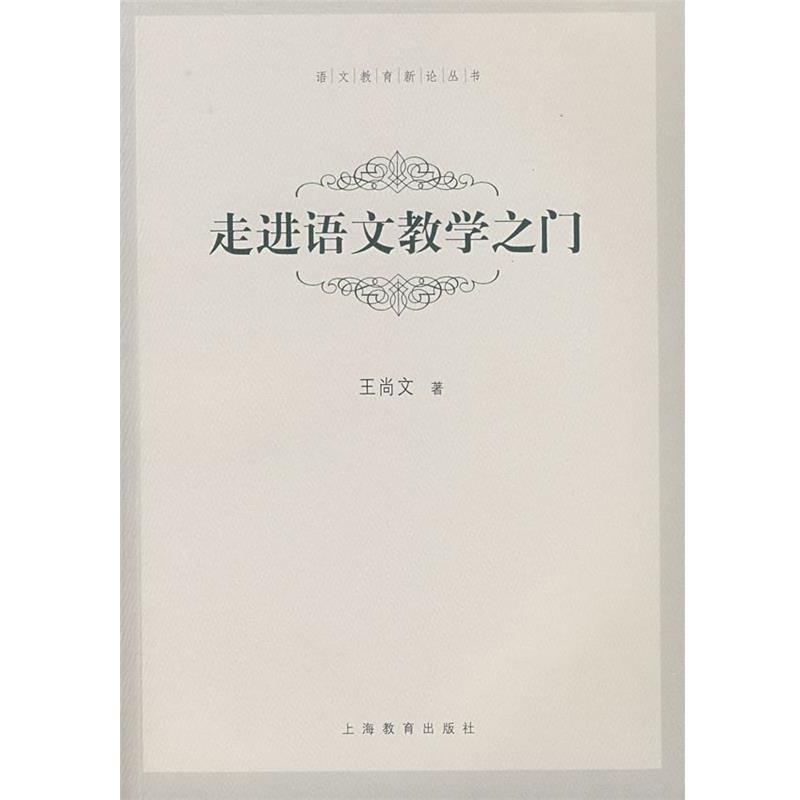 【正版书】 走进语文教学之门 王尚文 上海教育出版社