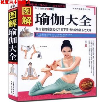【正版书】 图解瑜伽大全 唐译 内蒙古文化出版社