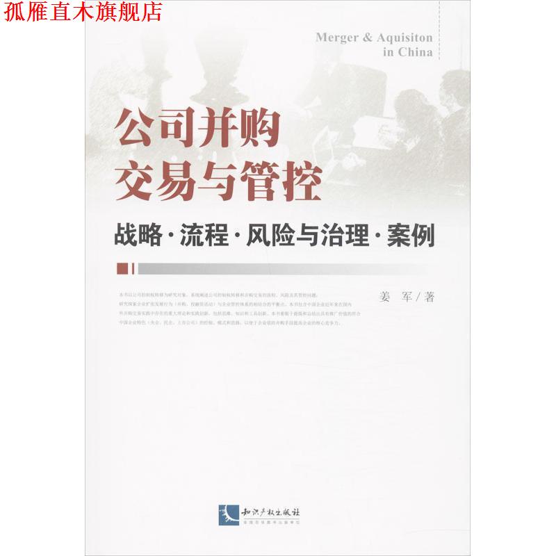 【正版书】 公司并购交易与管控:战略·流程·风险与治理·案例 姜军 知识产权出版社