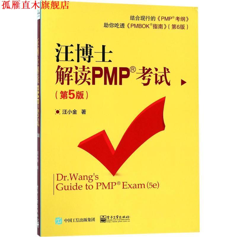 【正版书】 汪博士解读PMP考试 汪小金 著 电子工业出版社