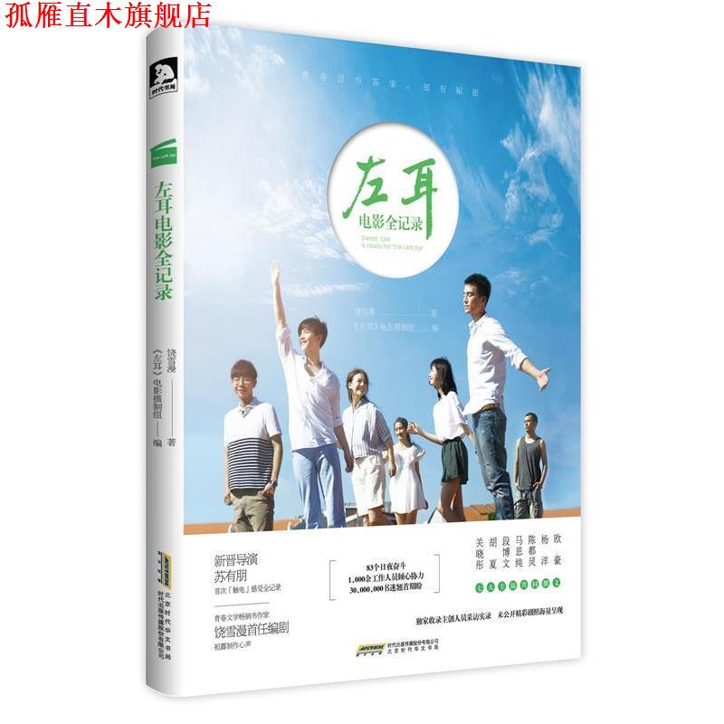 【正版书】 左耳电影全纪录 饶雪漫 著 《左耳》电影摄制组 编 时代出版出版社