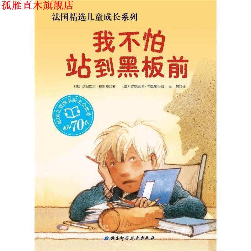 【正版书】 我不怕站到黑板前 [法]达妮埃尔·福斯特 著,[法]]维罗尼卡·布瓦里 北京科学技术出版社