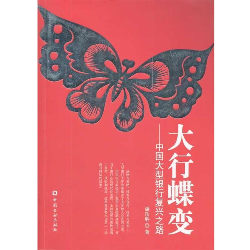 【正版书】 大行蝶变 潘功胜 中国金融出版社