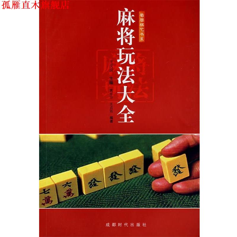 【正版书】 麻将玩法大全 王庆跃　等编 成都时代出版社