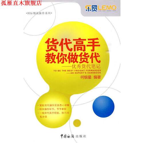 【正版书】 货代高手教你做货代货代笔记 何银星　编著 中国海关出版社