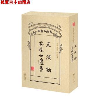 【正版书】 天演论 茶花女遗事 [英]赫胥黎,[法]小仲马,严复,林纾 商务印书馆