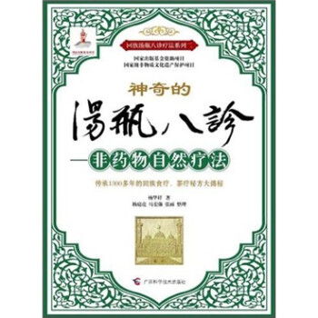 【正版书】 汤瓶八诊:非药物自然疗法 杨华祥 著 广西科学技术出版社