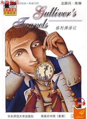 【正版书】 格利佛游记 （英）斯威夫特（Swift,J.） 著,（美）菲茨杰拉德（FitzGerald,J.） 改编 华东师范大学出版社