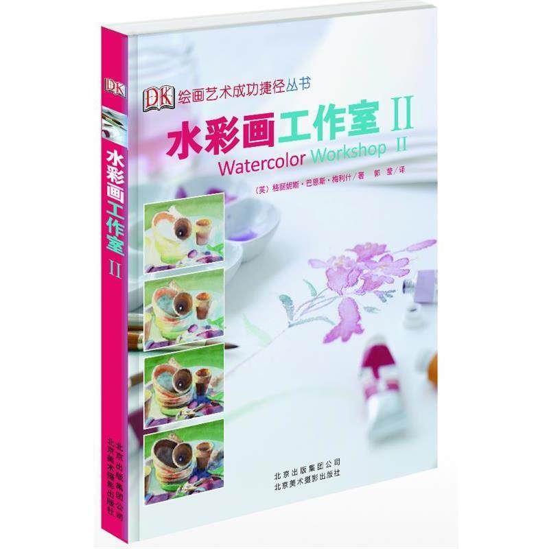 【正版书】 水彩画工作室II (英)梅利什　著,郭莹　译 北京美术摄影出版社