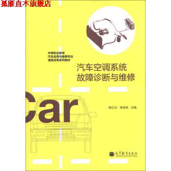 【正版书】 汽车空调系统故障诊断与维修 胡立光, 李淑浩 高等教育出版社