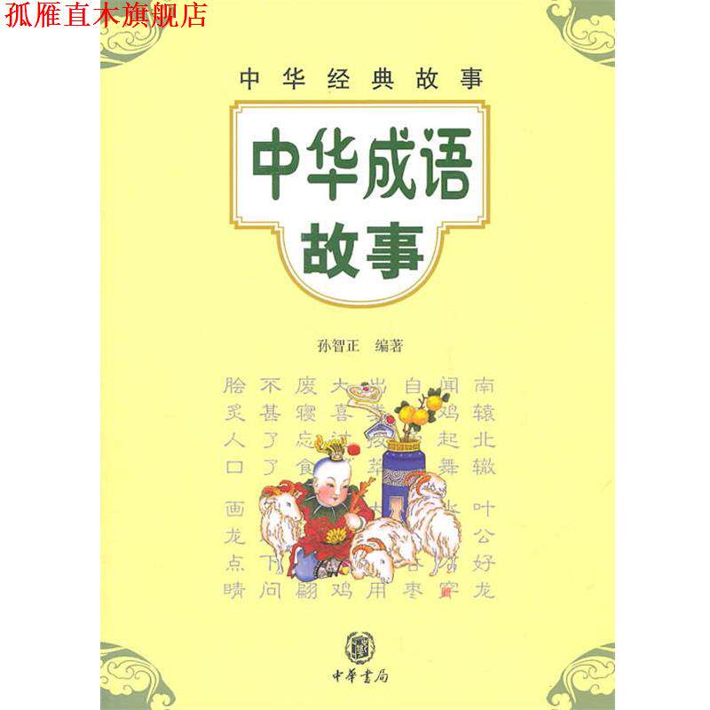 【正版书】 中华成语故事--中华经典故事 孙智正 编著 中华书局