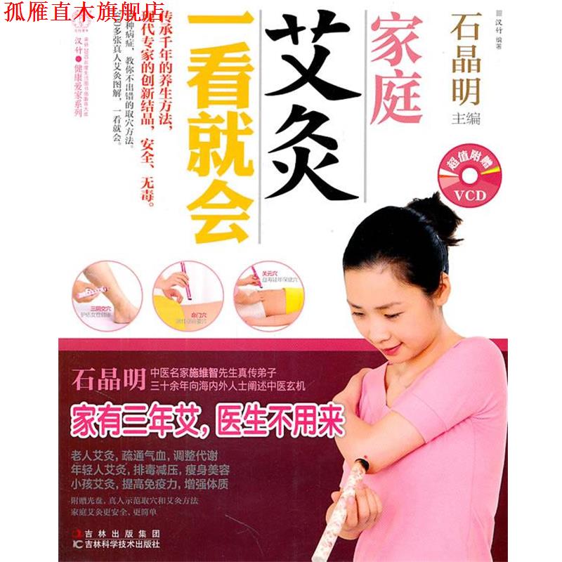 【正版书】 家庭艾灸一看就会 石晶明　主编 吉林科学技术出版社