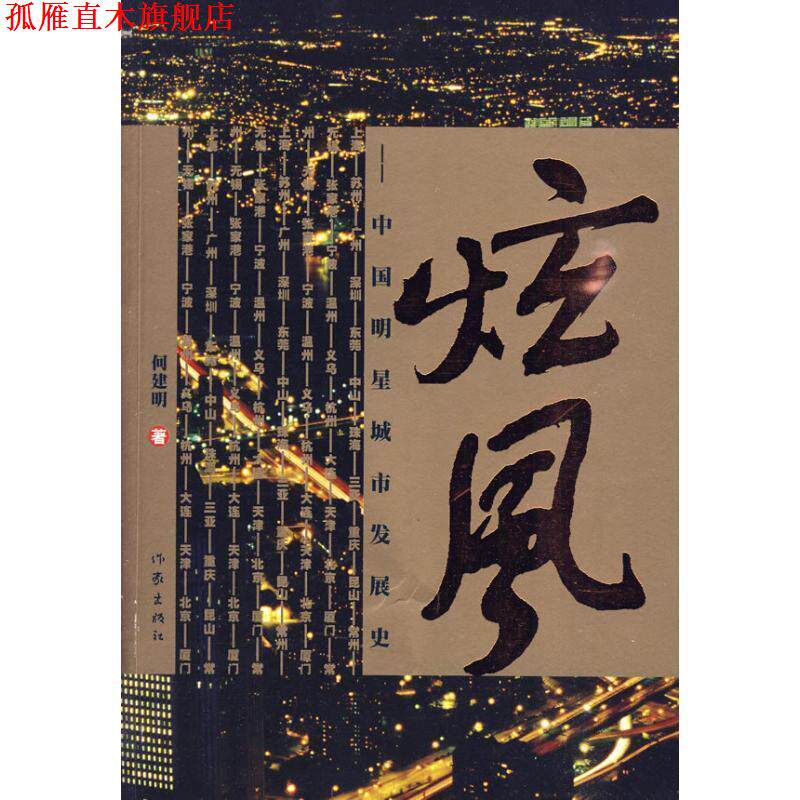 【正版书】 炫风:中国明星城市发展史 何建明 著 作家出版社