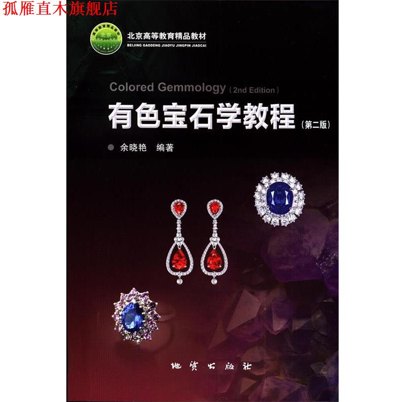 【正版书】 有色宝石教程 余晓艳 地质出版社