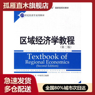 【正版书】区域经济学教程（第2版） 叶裕民 孙久文