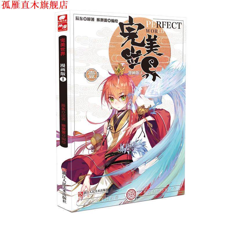 【正版书】 世界 原著：辰东 , 编绘：猴赛雷 浙江人民美术出版社