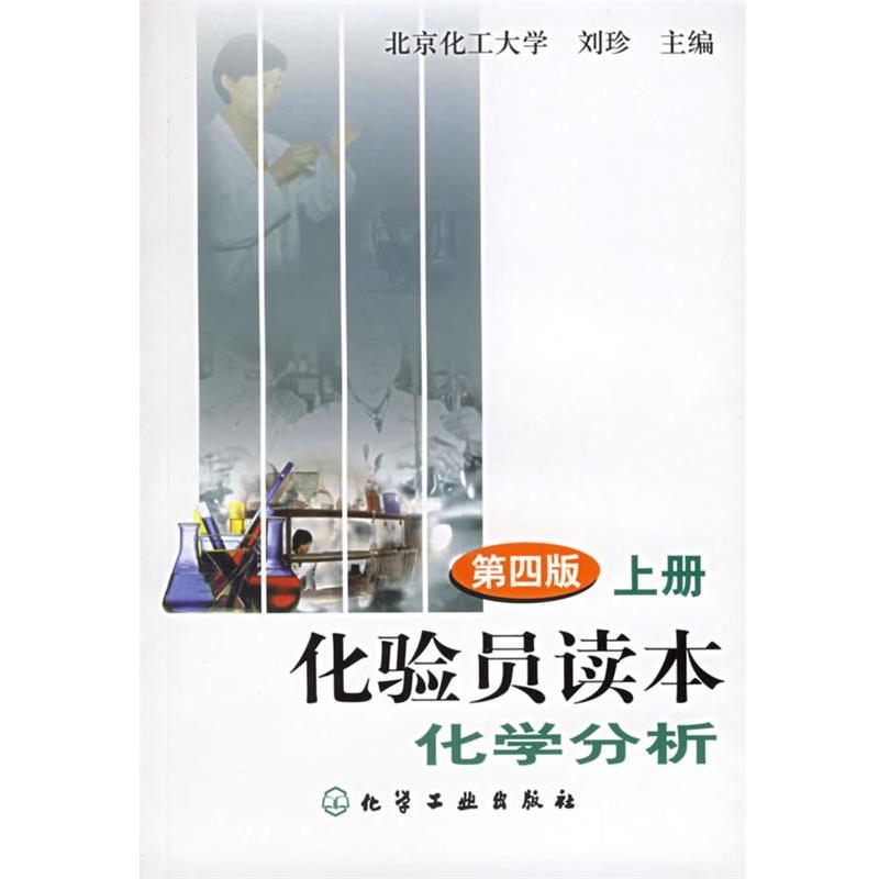【正版书】 化验员读本化学分析 刘珍 化学工业出版社