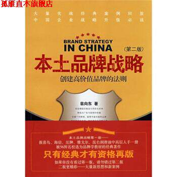 【正版书】 本土品牌战略 翁向东 著 南京大学出版社