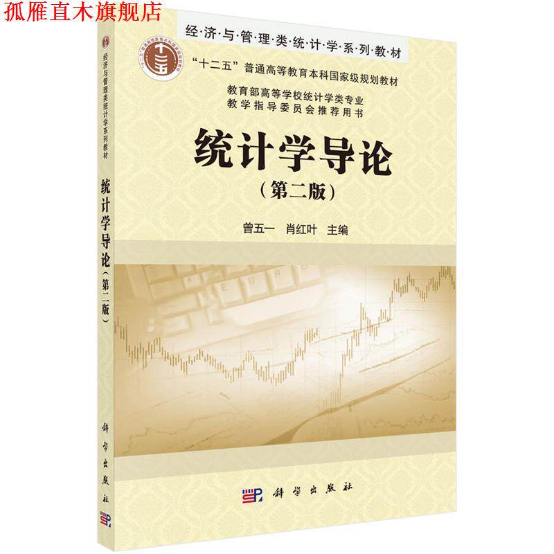 【正版书】 统计学导论 曾五一,肖红叶 著作 科学出版社有限责任公司
