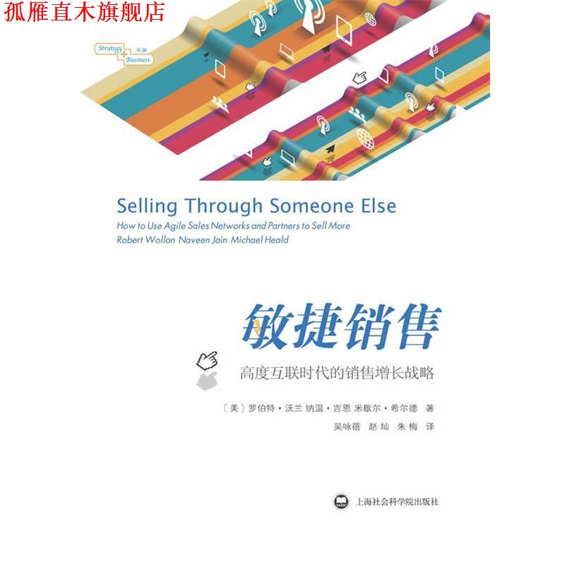 【正版书】 敏捷销售 罗伯特·沃兰 上海社会科学院出版社