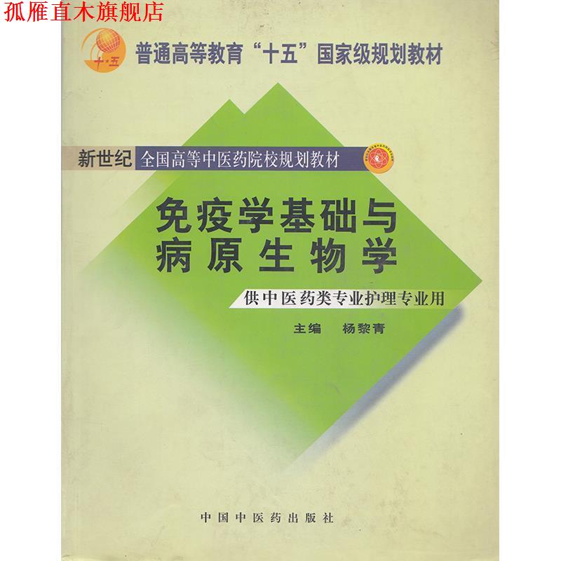 【正版书】 免疫学基础与病原生物学 杨黎青 主编 中国中医药出版社