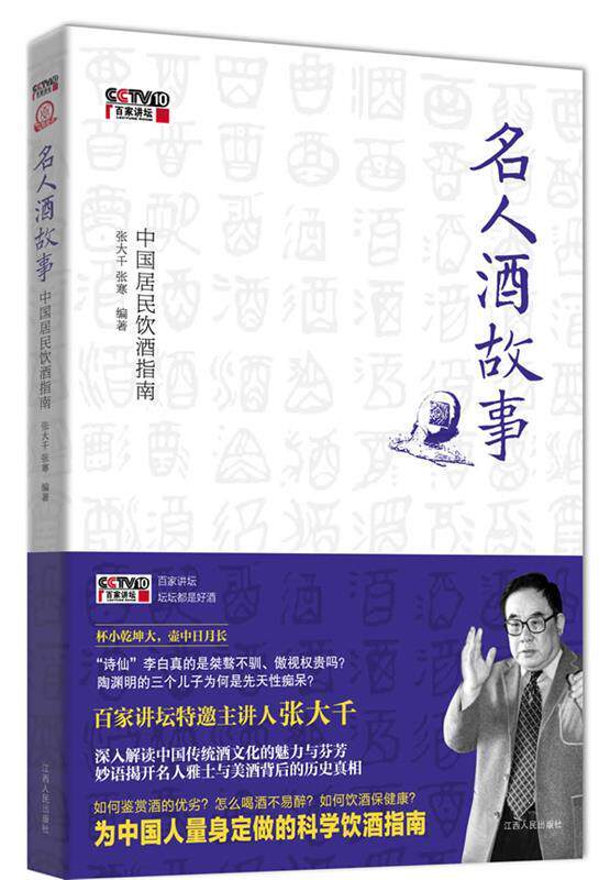 【正版书】 名人酒故事:中国居民饮酒指南 张大千,张寒 著 江西人民出版社