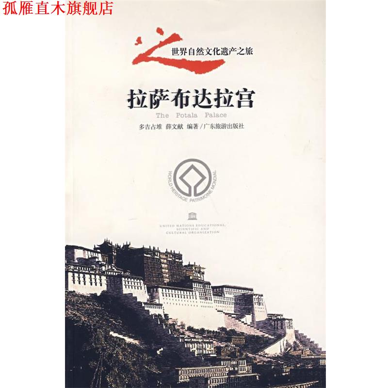 【正版书】 拉萨布达拉宫—世界自然文化遗产之旅 多吉占堆,薛文献 编著 广东旅游出版社