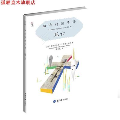 【正版书】 给我的孩子讲死亡 【法】爱玛努埃尔•于斯曼•佩兰 著,李玉 重庆大学出版社